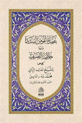 Akidetü'l-mü'min Essedide ve Hulasatüttasrif - HAFIZ BOY عقيدة المؤمن السديدة ويليه (خلاصة التصريف) 20